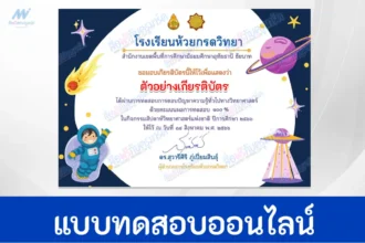 ทำข้อสอบวัดระดับความรู้ วิทยาศาสตร์ทั่วไป
