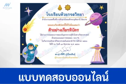 ทำข้อสอบวัดระดับความรู้ วิทยาศาสตร์ทั่วไป