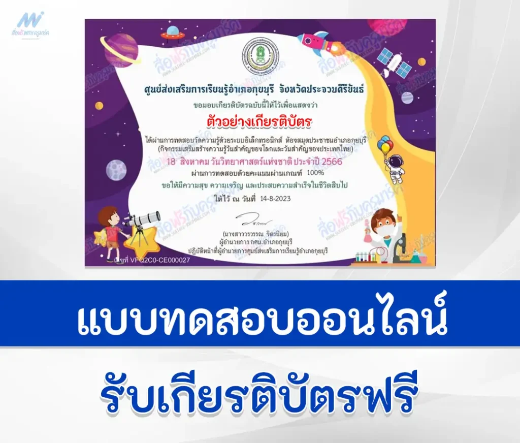 เกียรติบัตรออนไลน์ ทำข้อสอบวัดระดับความรู้ วิทยาศาสตร์ทั่วไป 2567