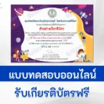 ทำข้อสอบวัดระดับความรู้ วิทยาศาสตร์ทั่วไป