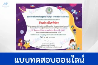 ทำข้อสอบวัดระดับความรู้ วิทยาศาสตร์ทั่วไป