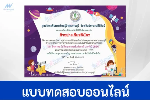 ทำข้อสอบวัดระดับความรู้ วิทยาศาสตร์ทั่วไป