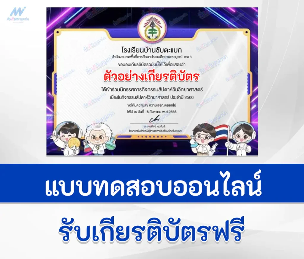 เกียรติบัตรออนไลน์ ทำข้อสอบวัดระดับความรู้ วิทยาศาสตร์ทั่วไป ชุด 4 1 ทำข้อสอบวัดระดับความรู้ วิทยาศาสตร์ทั่วไป ชุด 4