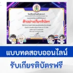 ทำข้อสอบวัดระดับความรู้ วิทยาศาสตร์ทั่วไป ชุด 4