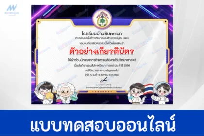 ทำข้อสอบวัดระดับความรู้ วิทยาศาสตร์ทั่วไป ชุด 4