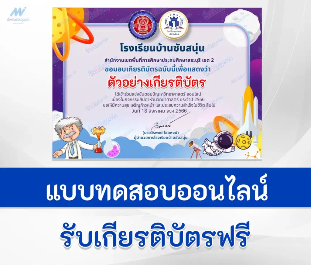 เกียรติบัตรออนไลน์ ทำข้อสอบวัดระดับความรู้ วิทยาศาสตร์ทั่วไป ชุด 5 1 ทำข้อสอบวัดระดับความรู้ วิทยาศาสตร์ทั่วไป ชุด 5
