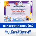 ทำข้อสอบวัดระดับความรู้ วิทยาศาสตร์ทั่วไป ชุด 5