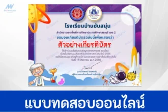 ทำข้อสอบวัดระดับความรู้ วิทยาศาสตร์ทั่วไป ชุด 5