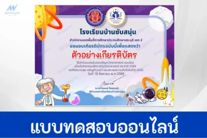 ทำข้อสอบวัดระดับความรู้ วิทยาศาสตร์ทั่วไป ชุด 5