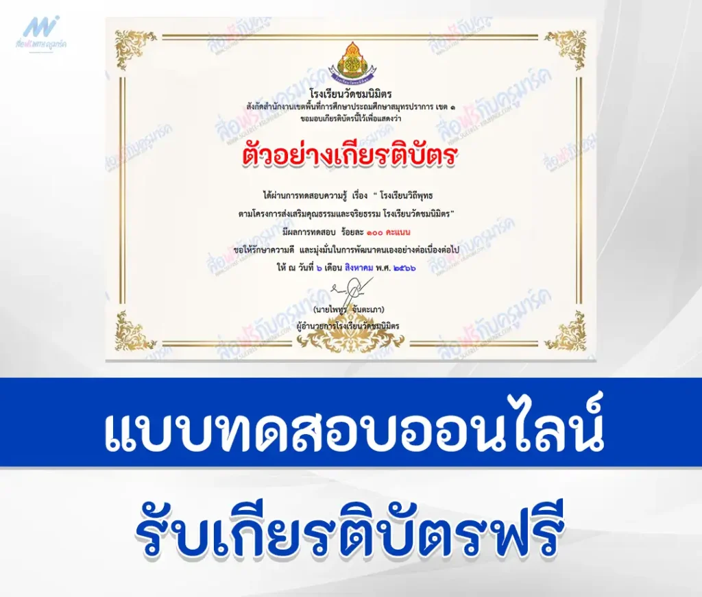เกียรติบัตรออนไลน์ ทำข้อสอบวัดระดับความรรู้ โรงเรียนวิถีพุทธ ปี 2566 2567