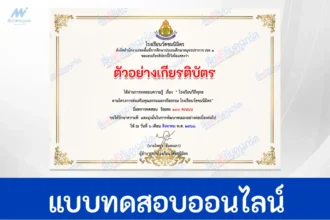 ทำข้อสอบวัดระดับความรรู้ โรงเรียนวิถีพุทธ ปี 2566