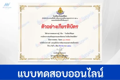 ทำข้อสอบวัดระดับความรรู้ โรงเรียนวิถีพุทธ ปี 2566