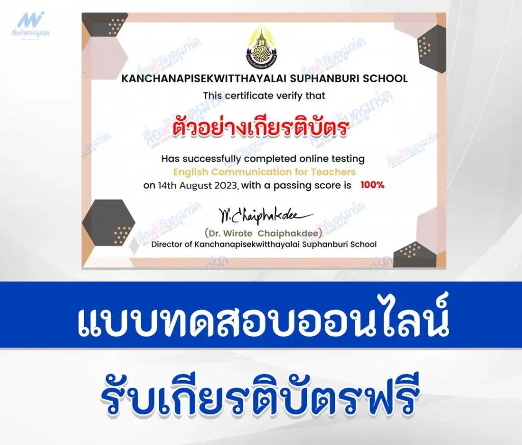 เกียรติบัตรออนไลน์ ทำข้อสอบวัดระดับความรู้ภาษาอังกฤษ English Communication for Teachers