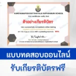 เกียรติบัตรออนไลน์ ทำข้อสอบวัดระดับความรู้ภาษาอังกฤษ English Communication for Teachers
