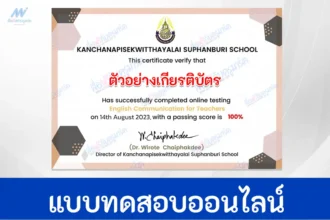 เกียรติบัตรออนไลน์ ทำข้อสอบวัดระดับความรู้ภาษาอังกฤษ English Communication for Teachers