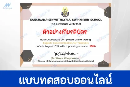 เกียรติบัตรออนไลน์ ทำข้อสอบวัดระดับความรู้ภาษาอังกฤษ English Communication for Teachers