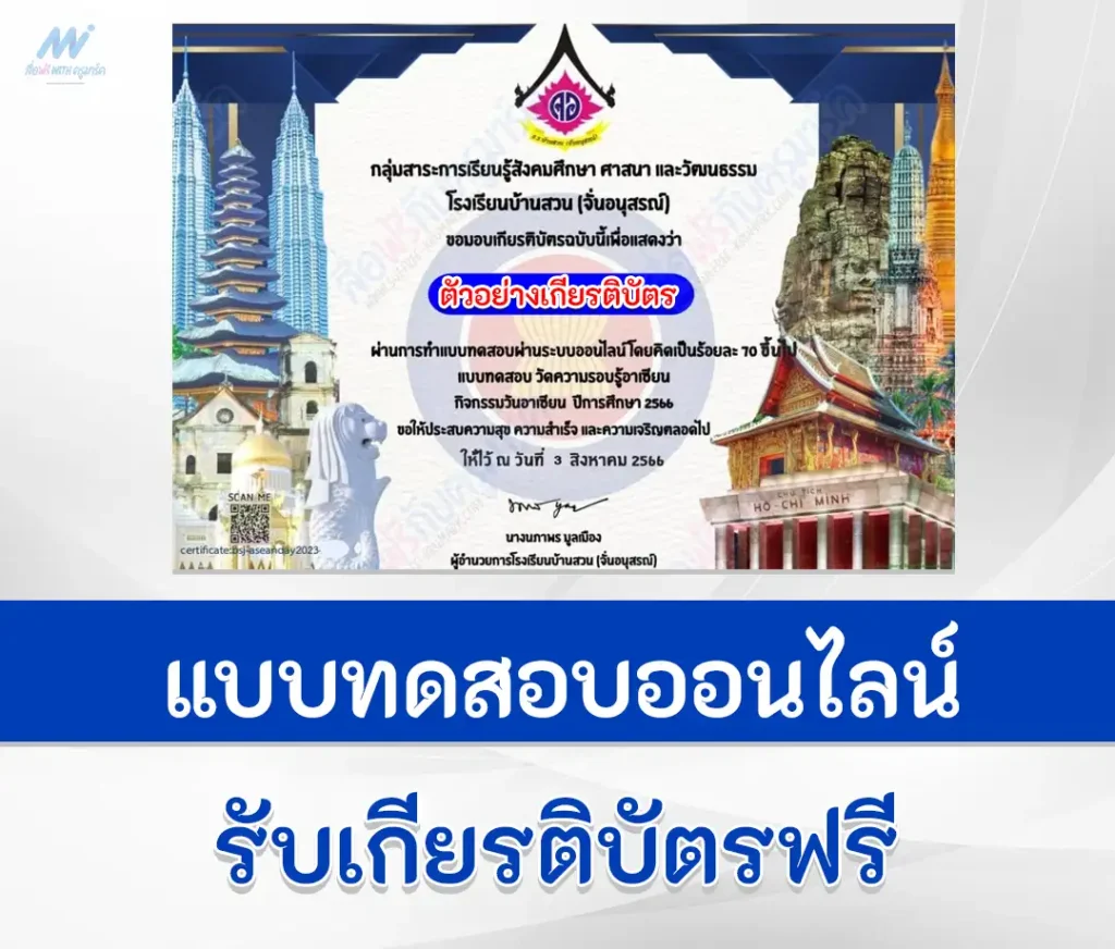 เกียรติบัตรออนไลน์ ทำข้อสอบวัดระดับความรรู้อาเซียน 1 ทำข้อสอบวัดระดับความรรู้อาเซียน