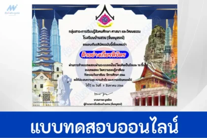 ทำข้อสอบวัดระดับความรรู้อาเซียน