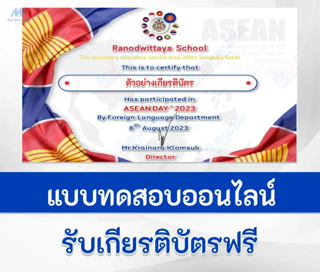 เกียรติบัตรออนไลน์ ทำข้อสอบวัดระดับความรรู้วันอาเซียน 1 เกียรติบัตรออนไลน์ ทำข้อสอบวัดระดับความรรู้วันอาเซียน 2567