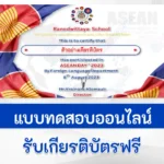 ทำข้อสอบวัดระดับความรรู้วันอาเซียน ผ่าน Google form