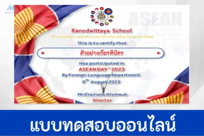 ทำข้อสอบวัดระดับความรรู้วันอาเซียน ผ่าน Google form