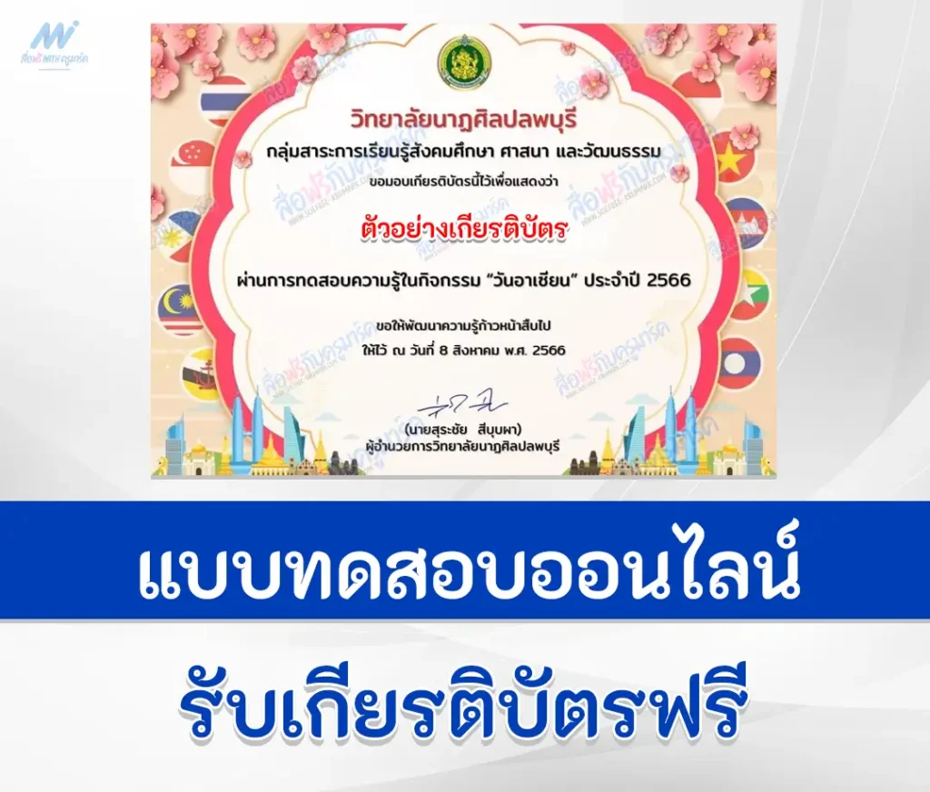 เกียรติบัตรออนไลน์ ทำข้อสอบวัดระดับความรรู้วันอาเซียน ปี 2566 2567