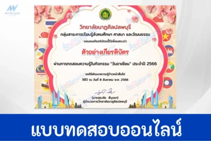 ทำข้อสอบวัดระดับความรรู้วันอาเซียน ปี 2566