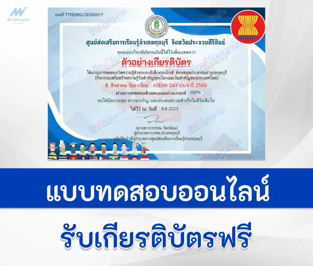 ทำข้อสอบวัดระดับความรรู้วันอาเซียน ปี 2566 ชุดที่ 4