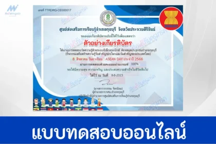 ทำข้อสอบวัดระดับความรรู้วันอาเซียน ปี 2566 ชุดที่ 4