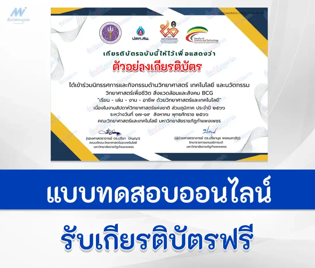 เกียรติบัตรออนไลน์ นิทรรศการวิทยาศาสตร์ออนไลน์ มหาวิทยาลัยราชภัฏกำแพงเพชร