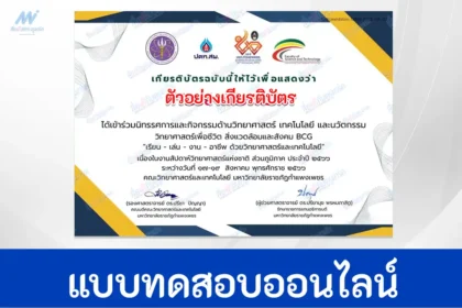 เกียรติบัตรออนไลน์ นิทรรศการวิทยาศาสตร์ออนไลน์ มหาวิทยาลัยราชภัฏกำแพงเพชร