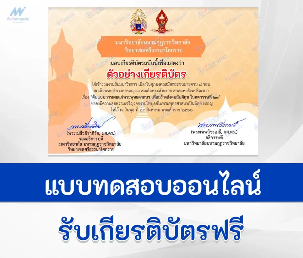 เกียรติบัตรออนไลน์ ต้นแบบการเผยแผ่พระพุทธศาสนาเพื่อสร้างสันติสุข ในศตวรรษที่ 21 1 เกีบรติบัตรออนไลน์ นแบบการเผยแผ่พระพุทธศาสนาเพื่อสร้างสันติสุข ในศตวรรษที่ 21