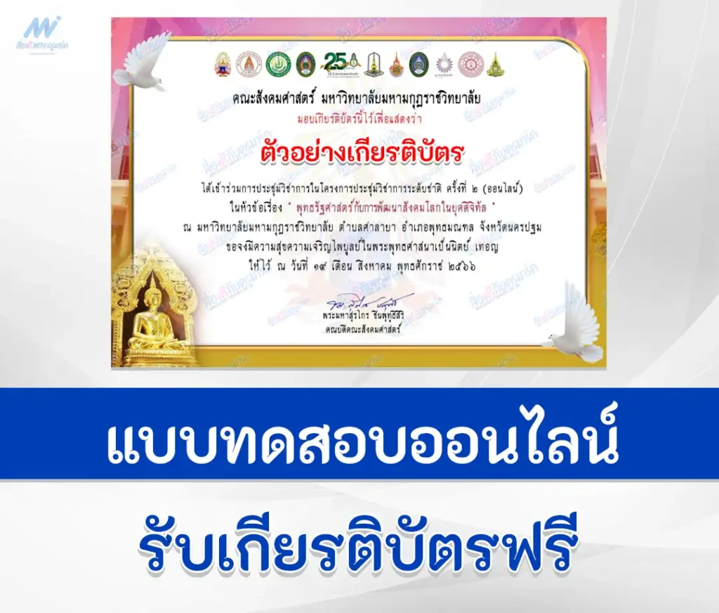 เกียรติบัตรออนไลน์ พุทธรัฐศาสตร์กับการพัฒนาสังคมโลกในยุคดิจิทัล