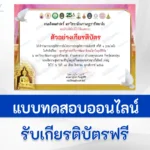 เกียรติบัตรออนไลน์ พุทธรัฐศาสตร์กับการพัฒนาสังคมโลกในยุคดิจิทัล
