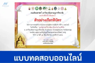 เกียรติบัตรออนไลน์ พุทธรัฐศาสตร์กับการพัฒนาสังคมโลกในยุคดิจิทัล