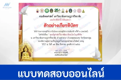 เกียรติบัตรออนไลน์ พุทธรัฐศาสตร์กับการพัฒนาสังคมโลกในยุคดิจิทัล