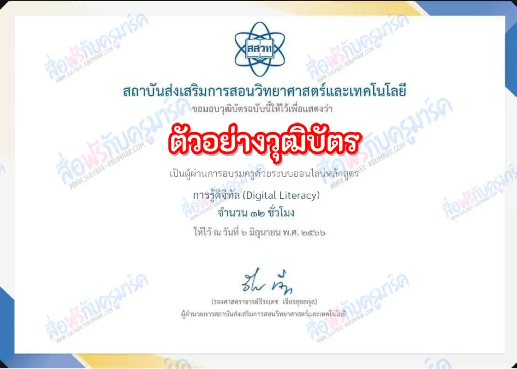 รับเกียรติบัตรออนไลน์ หลักสูตรการเข้าใจดิจิทัล digital literacy (coding สสวท) 2567
