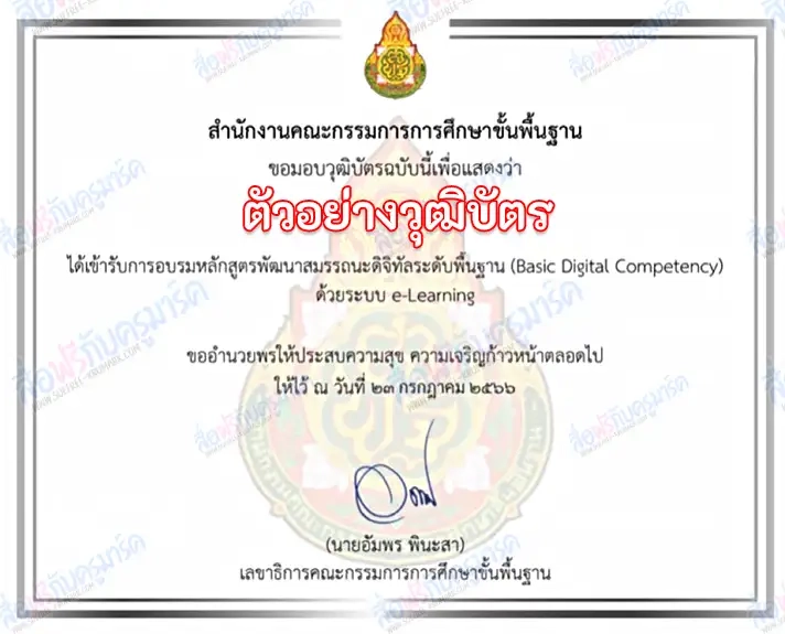 โครงการพัฒนาสมรรถนะดิจิทัล (Digital Competency) ปี 2566 สำหรับครูสังกัด สพฐ. เรียนจบรับเกียรติบัตรออนไลน์ 6 เกียรติบัตรโครงการพัฒนาสมรรถนะดิจิทัล (Digital Competency) ปี 2566