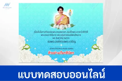 ลงนามถวายพระพร เนื่องในวันแม่แห่งชาติ ปี 2566