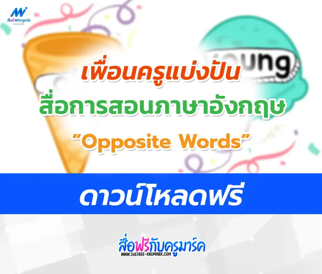 แจกไฟล์ชิ้นงานไอศครีมบัตรคำ Opposite Words ภาษาอังกฤษ 1 ชิ้นงานไอศครีมบัตรคำ Opposite Words ภาษาอังกฤษ