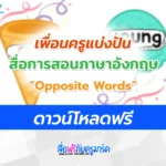 ชิ้นงานไอศครีมบัตรคำ Opposite Words ภาษาอังกฤษ