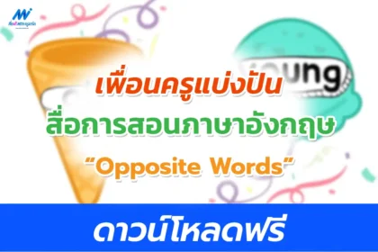 ชิ้นงานไอศครีมบัตรคำ Opposite Words ภาษาอังกฤษ