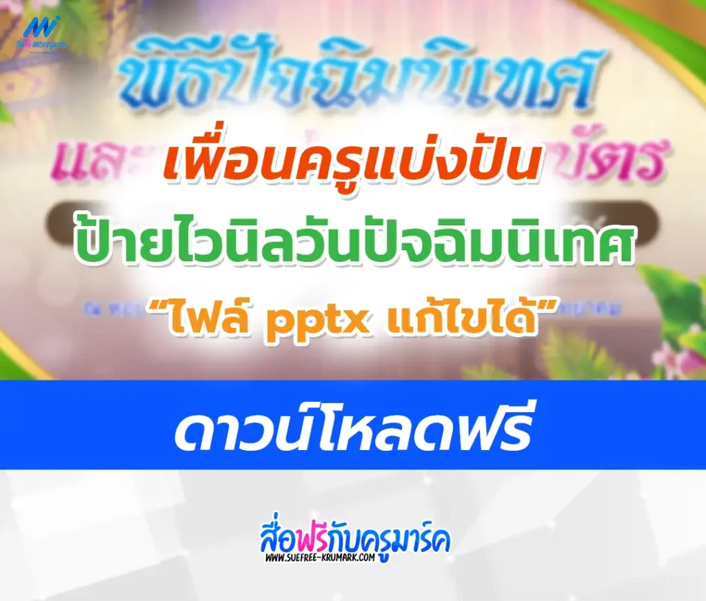 แจกไฟล์ ป้ายไวนิลวันปัจฉิมนิเทศ แก้ไขได้ ไฟล์ pptx