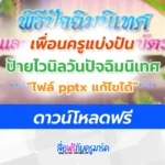 แจกไฟล์ ป้ายไวนิลวันปัจฉิมนิเทศ แก้ไขได้ ไฟล์ pptx