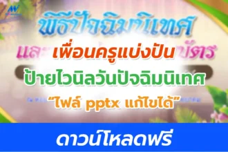 แจกไฟล์ ป้ายไวนิลวันปัจฉิมนิเทศ แก้ไขได้ ไฟล์ pptx