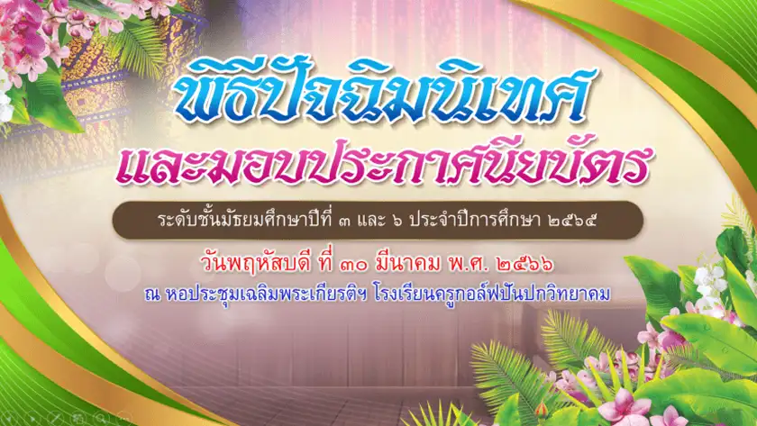 แจกไฟล์ ป้ายไวนิลวันปัจฉิมนิเทศ แก้ไขได้ ไฟล์ pptx 2567