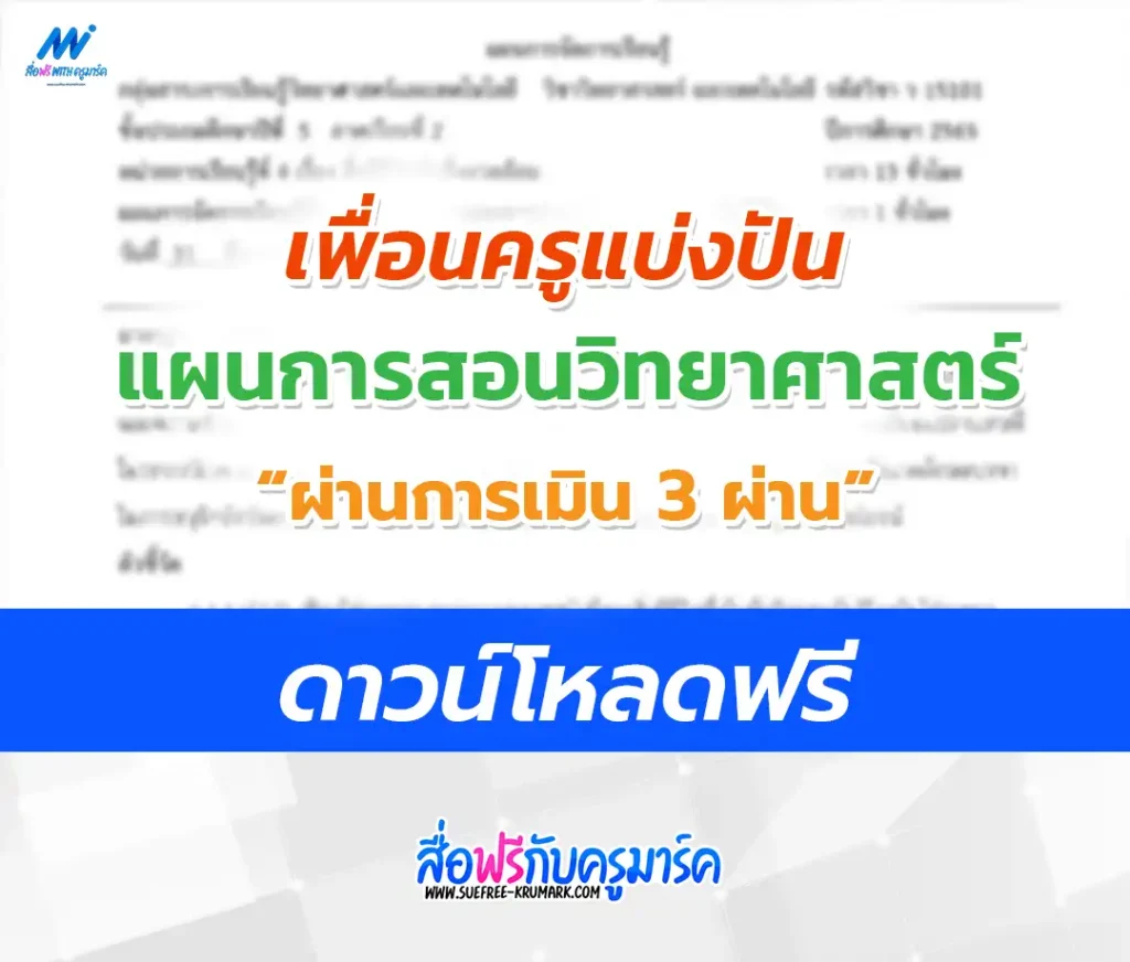 แจกไฟล์แผนการสอนฯ ผ่านประเมิน DPA 3 ผ่าน วิชาวิทยาศาสตร์ ไฟล์ docx 1 แจกไฟล์แผนการสอนฯ ผ่านประเมิน DPA 3 ผ่าน วิชาวิทยาศาสตร์ ไฟล์ docx 2567