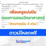 แผนการสอนฯ ผ่านประเมิน DPA 3 ผ่าน วิชาวิทยาศาสตร์