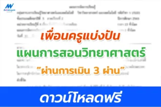 แผนการสอนฯ ผ่านประเมิน DPA 3 ผ่าน วิชาวิทยาศาสตร์