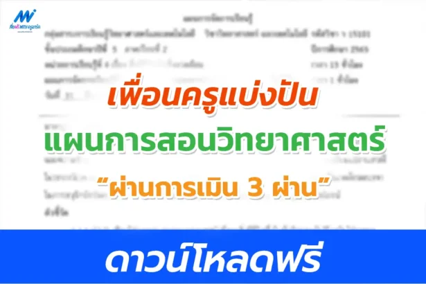 แผนการสอนฯ ผ่านประเมิน DPA 3 ผ่าน วิชาวิทยาศาสตร์